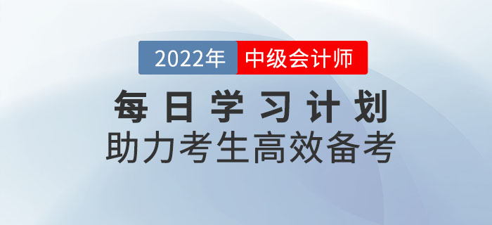 速來領(lǐng)取！中級會計每日學(xué)習(xí)計劃助力考生高效備考！