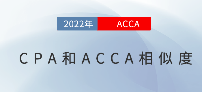 CPA和ACCA考試相似度高嗎？哪個(gè)更難？