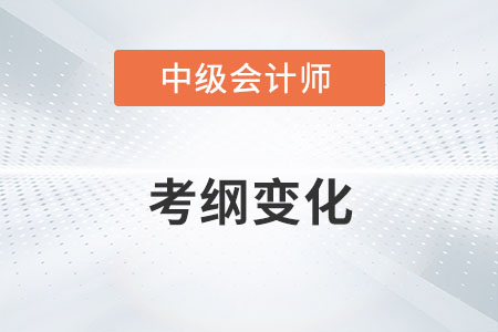 2022中級會計實務(wù)增加這么多內(nèi)容你知道嗎？