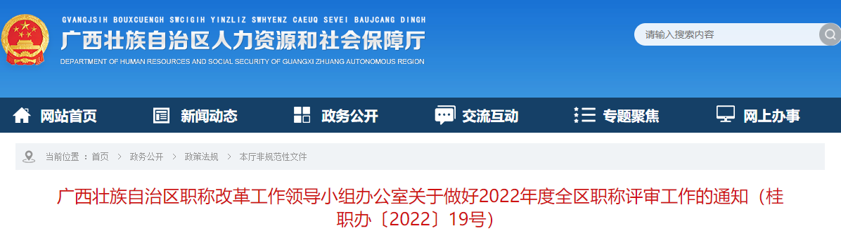 廣西2022年全區(qū)高級會(huì)計(jì)師職稱評審工作通知