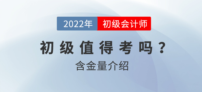 初級(jí)會(huì)計(jì)為什么值得考？含金量怎么樣？