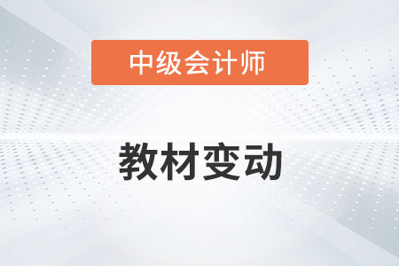 2022年中級(jí)會(huì)計(jì)教材有哪些變化你知道嗎？