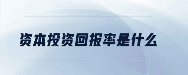 資本投資回報率是什么