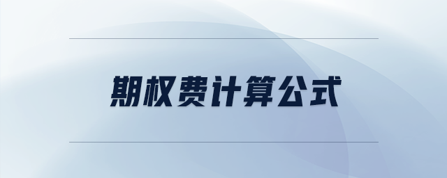 期權(quán)費計算公式