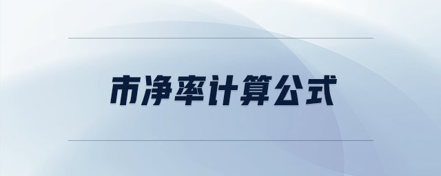 市凈率計算公式