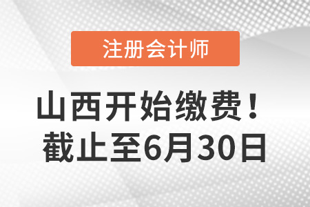 2023年山西注冊會計(jì)師報(bào)名交費(fèi)入口已開通！
