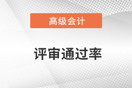 深圳市高級會計師評審?fù)ㄟ^率