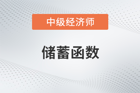 儲蓄函數(shù)_2022中級經(jīng)濟師經(jīng)濟基礎備考知識點