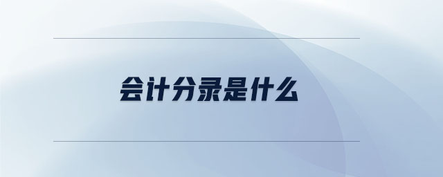 會計分錄是什么