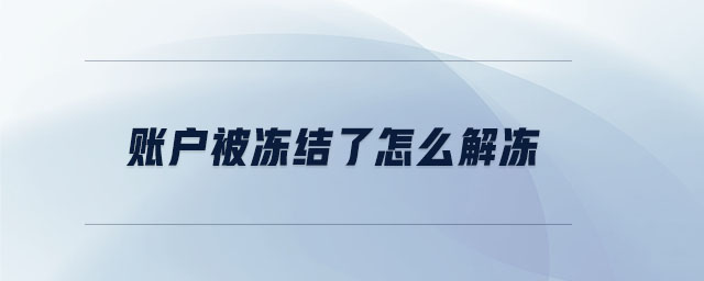 賬戶(hù)被凍結(jié)了怎么解凍