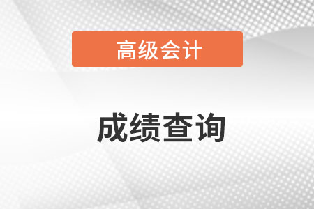 高級會計師在哪個網(wǎng)站查詢成績？