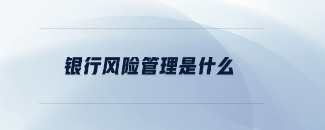 銀行風險管理是什么