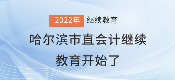 2022年哈爾濱市直會(huì)計(jì)繼續(xù)教育開始了！