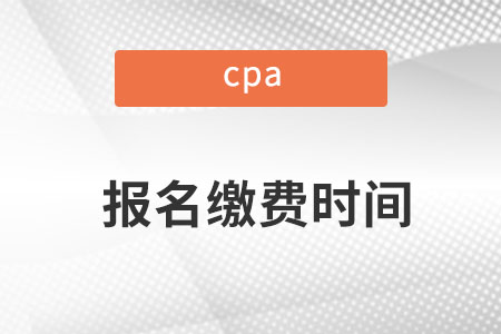 cpa2022年報名和繳費時間是哪天？
