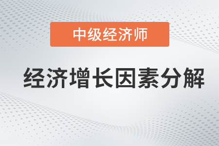 經(jīng)濟增長因素分解_2022中級經(jīng)濟師經(jīng)濟基礎(chǔ)備考知識點