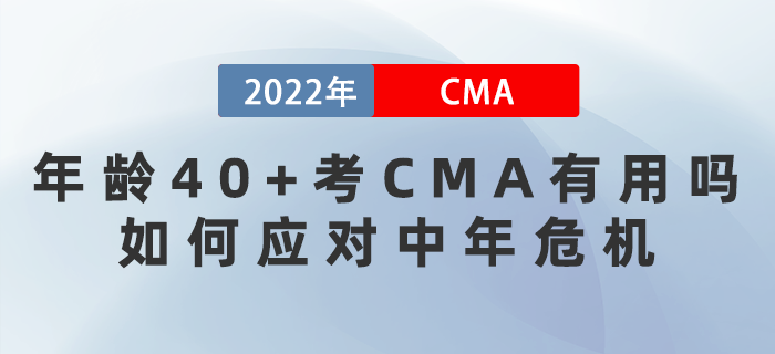 年齡40+考CMA有用嗎？如何應(yīng)對中年危機？