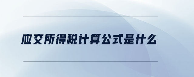 應(yīng)交所得稅計算公式是什么