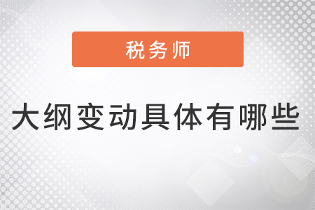 2022年稅務(wù)師大綱變動具體有哪些？