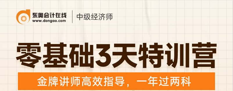 2022年中級經(jīng)濟(jì)師零基礎(chǔ)三天訓(xùn)練營1元限時(shí)領(lǐng)！