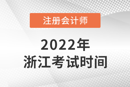 浙江省舟山2022年注冊會計師考試時間表