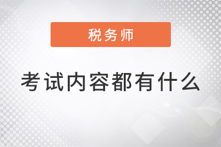 稅務(wù)師證考試內(nèi)容都有什么？