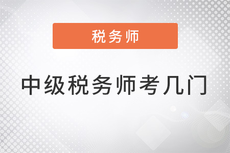 中級稅務師考幾門幾年考完？你知道嗎？