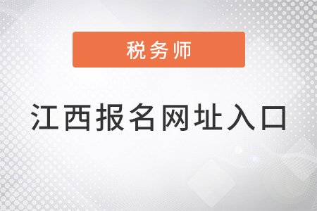 江西省上饒注冊(cè)稅務(wù)師報(bào)名網(wǎng)址入口是什么