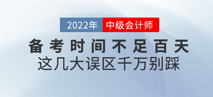 退！退！退！中級(jí)會(huì)計(jì)備考時(shí)間不足百天，這幾大誤區(qū)千萬(wàn)別踩！