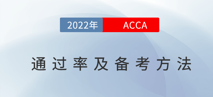 acca通過(guò)率是多少？附acca高效備考方法