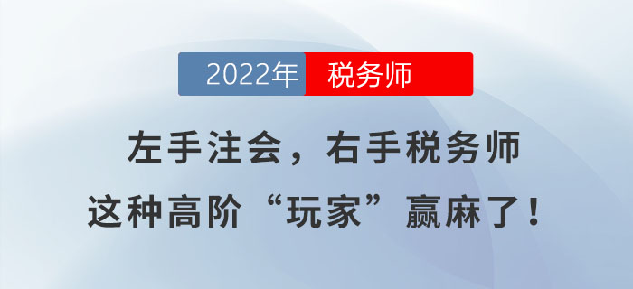 左手注會(huì)，右手稅務(wù)師，這種高階“玩家”贏麻了！