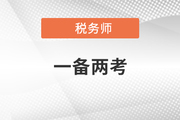 左手注會(huì)，右手稅務(wù)師，這種高階“玩家”贏麻了！