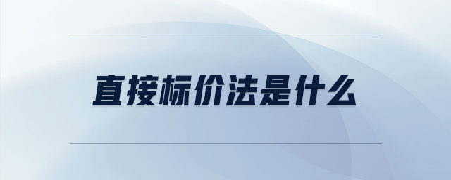 直接標(biāo)價(jià)法是什么