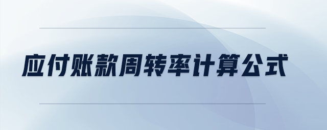 應(yīng)付賬款周轉(zhuǎn)率計(jì)算公式