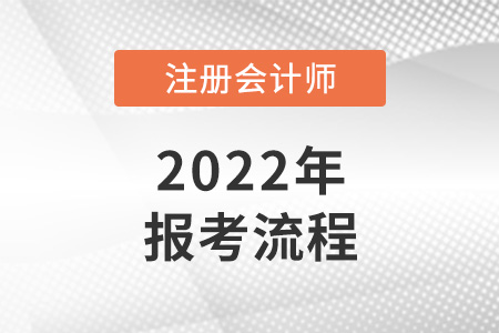 2022年注冊(cè)會(huì)計(jì)師報(bào)考流程是什么？