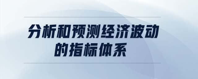 分析和預測經濟波動的指標體系