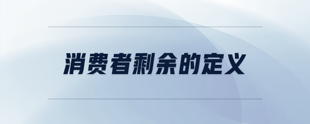 消費(fèi)者剩余的定義