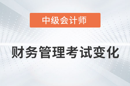 2022年中級會計財務管理考試變化大嗎？