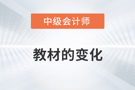 2022年中級會計實務教材變化你了解多少？