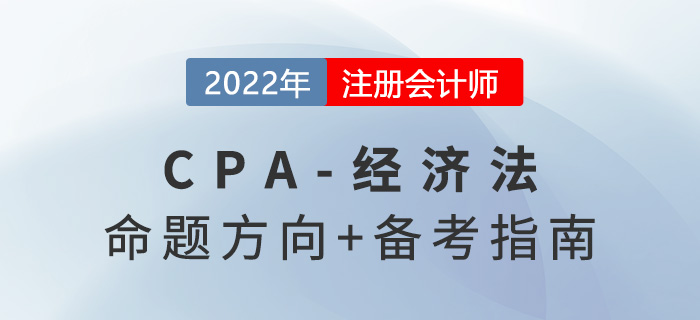 2022年注會經(jīng)濟法怎么學？掌握命題方向做題不在話下！