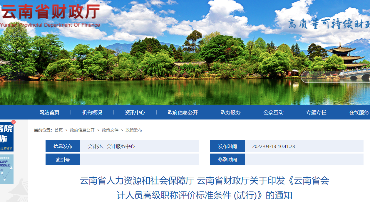 云南省印發(fā)高級(jí)會(huì)計(jì)師職稱評(píng)價(jià)標(biāo)準(zhǔn)條件 (試行)的通知