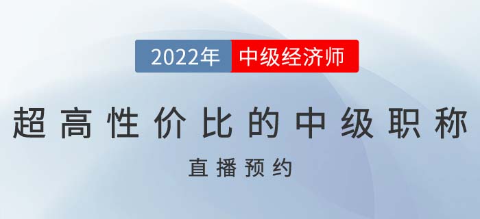 直播提醒：了解超高性價比的中級職稱證書中級經(jīng)濟師