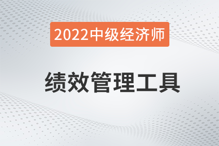 績效管理工具_2022中級經濟師人力資源知識點