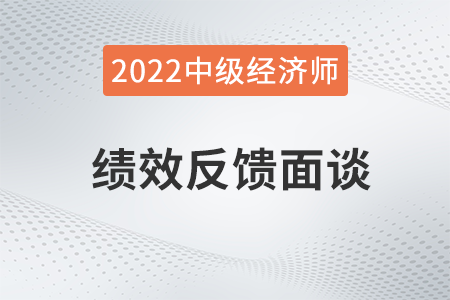 績效反饋面談_2022中級經(jīng)濟師人力資源知識點