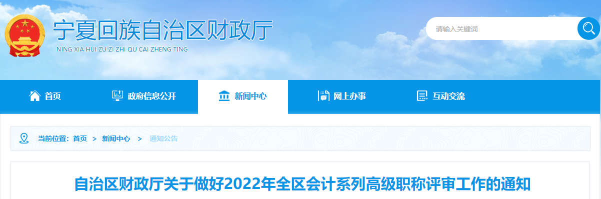 寧夏2022年全區(qū)會(huì)計(jì)系列高級(jí)職稱評審工作的通知
