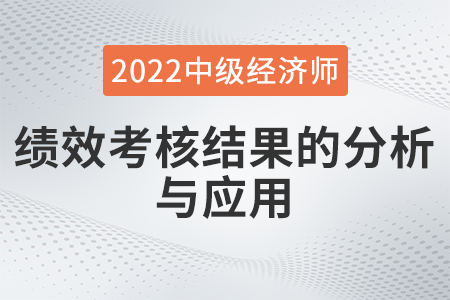 績效考核結(jié)果的分析與應(yīng)用_2022中級經(jīng)濟師人力資源知識點