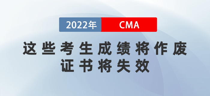 注意！2022年這些CMA考生成績(jī)將作廢，證書將失效！