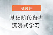 稅務(wù)師基礎(chǔ)階段備考妙招，帶你開啟“地毯式”學(xué)習(xí)模式！