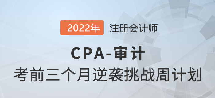 僅剩三個(gè)月！2022年CPA審計(jì)逆襲挑戰(zhàn)計(jì)劃打卡