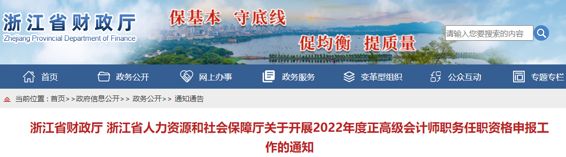 浙江2022年正高級(jí)會(huì)計(jì)師職務(wù)任職資格申報(bào)工作的通知