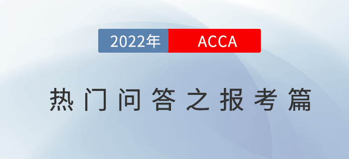 新手必看！2022年acca考試熱門問答之報考篇